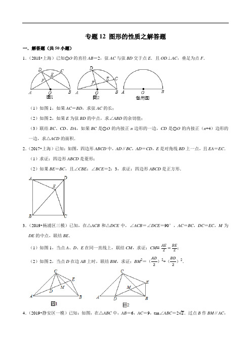 上海市2019年中考数学真题与模拟题分类 专题12 图形的性质之解答题(50道题)(原卷版)