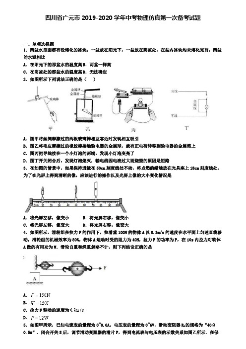 四川省广元市2019-2020学年中考物理仿真第一次备考试题