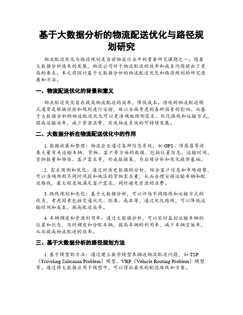 基于大数据分析的物流配送优化与路径规划研究