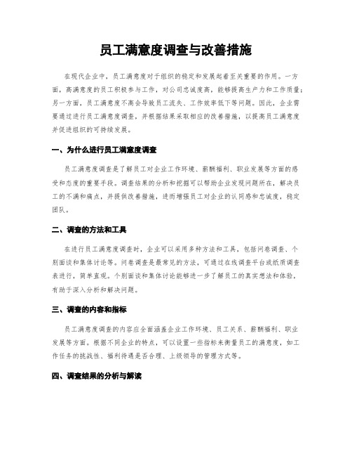 员工满意度调查与改善措施