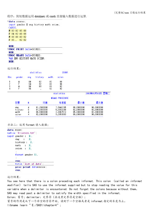 (完整版)sas习题运行结果