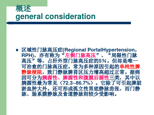 区域性门脉高压症韩宗文ppt课件