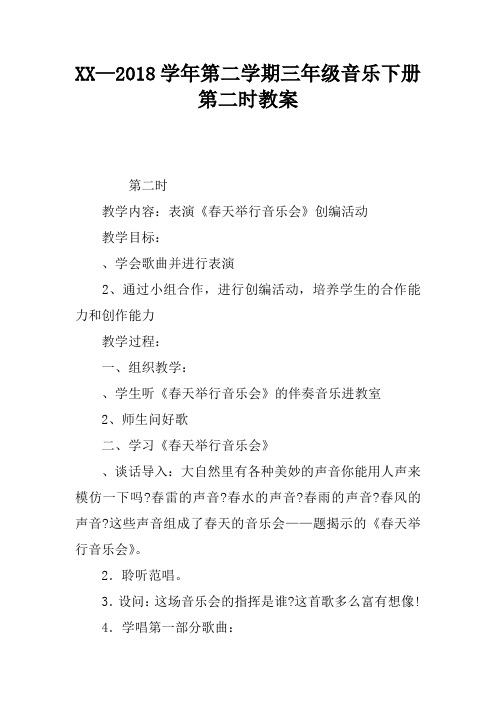 2017—2018学年第二学期三年级音乐下册第二课时教案