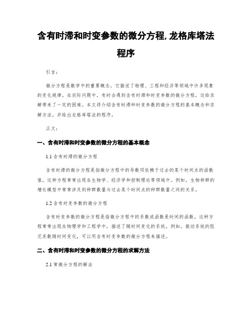 含有时滞和时变参数的微分方程,龙格库塔法程序