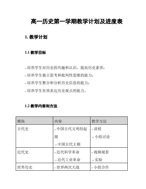 高一历史第一学期教学计划及进度表