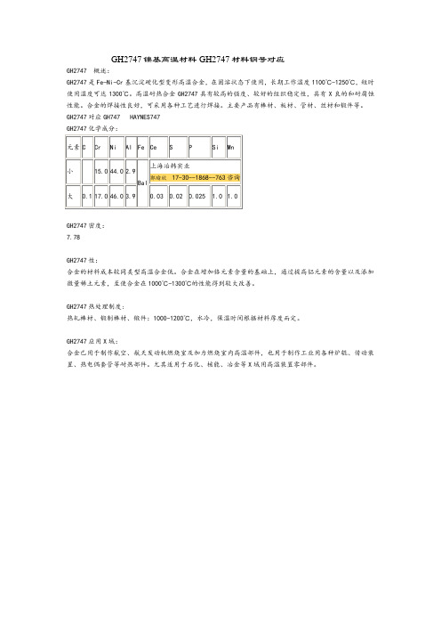 镍铬高温合金GH2747材料参数对照