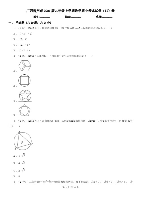 广西柳州市2021版九年级上学期数学期中考试试卷(II)卷