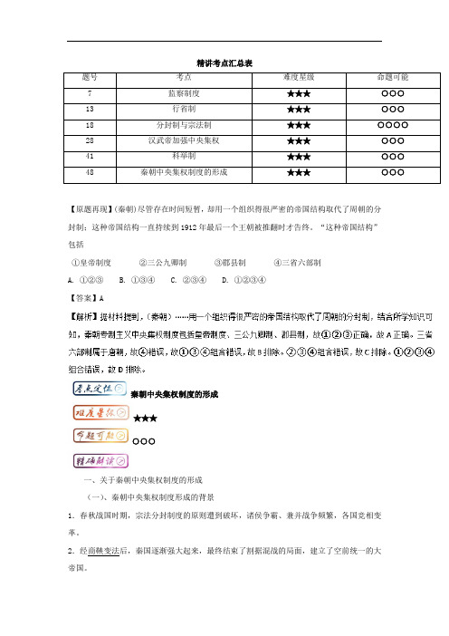 2018届高考历史二轮复习新人教版必修1考点汇总：考点2.6 秦朝中央集权制度的形成