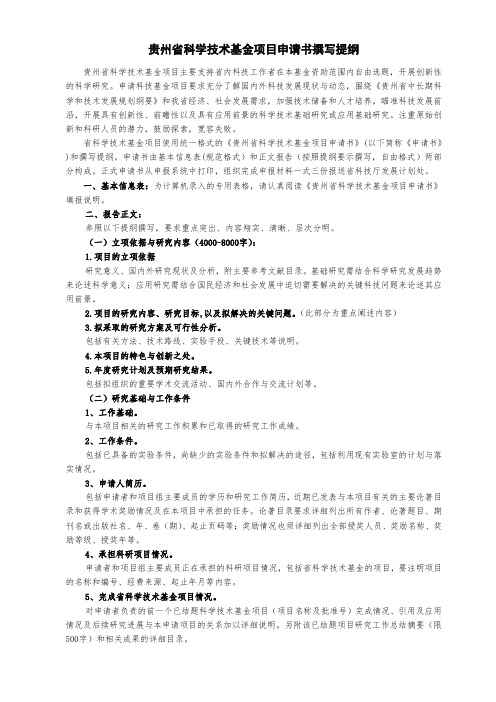 贵州省科学技术基金申请书撰写提纲