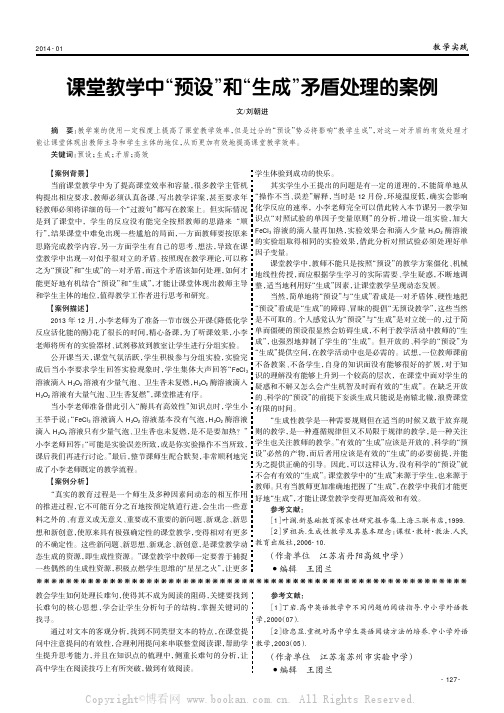 课堂教学中“预设”和“生成”矛盾处理的案例