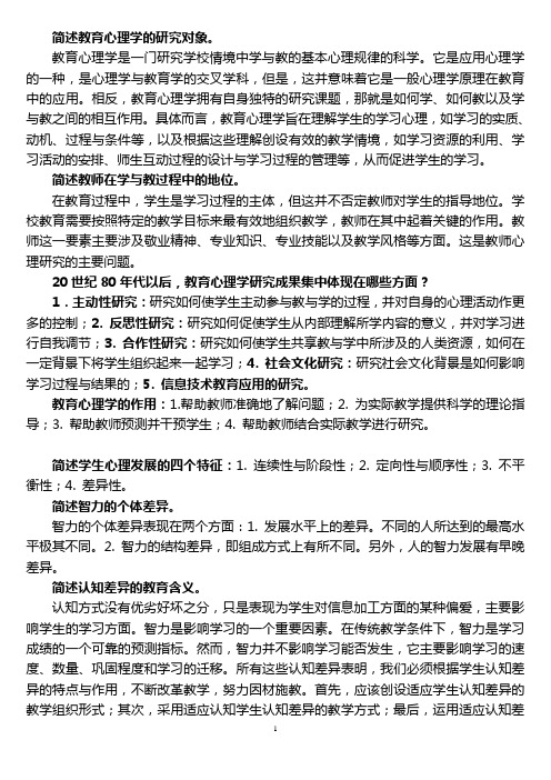 中学教师资格认证考试教育心理学问答题