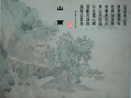 人教版六年级语文上册《山雨》PPT课件(优质)