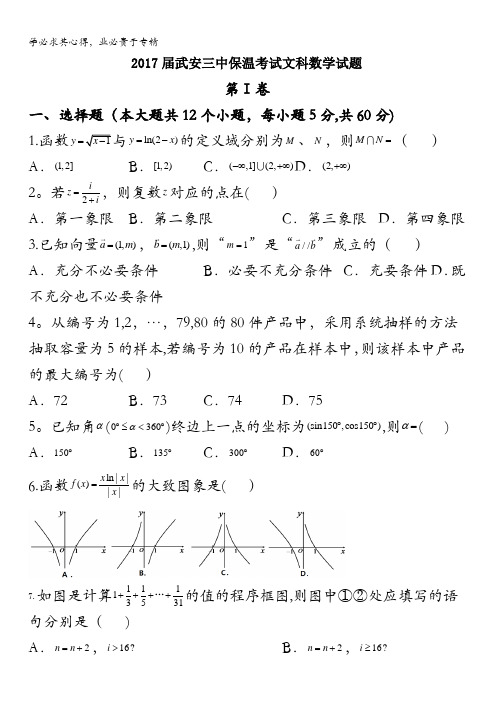 河北省武安市第三中学2017年高考考前保温测试数学(文)试题含答案