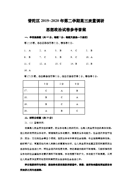 上海市普陀区2020年高三第二学期期中(等级考二模)政治答案(word版)