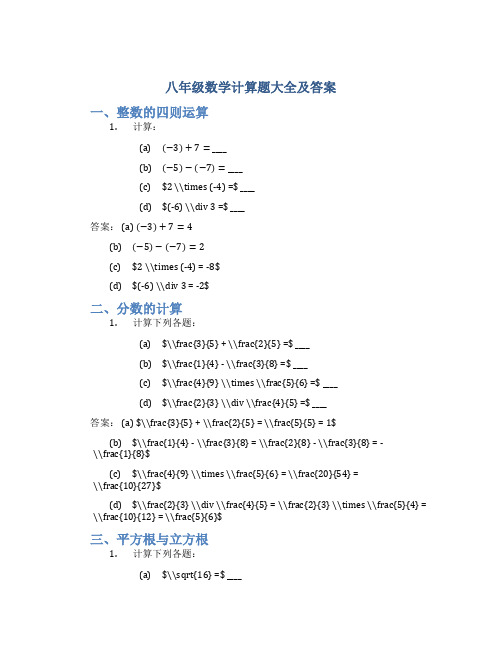 八年级数学计算题大全及答案