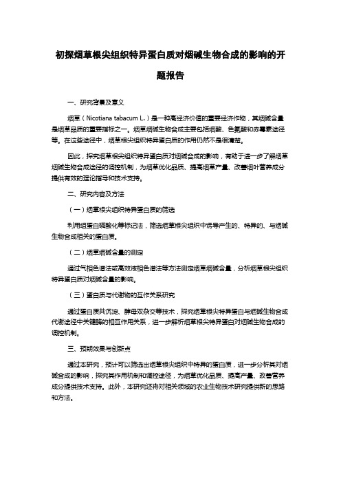 初探烟草根尖组织特异蛋白质对烟碱生物合成的影响的开题报告