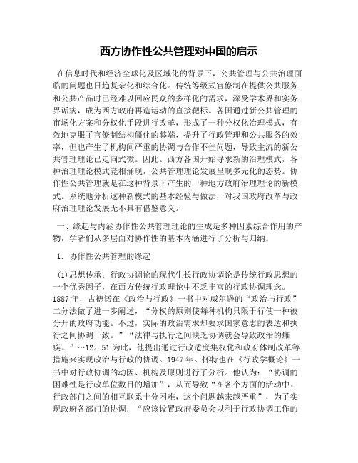 西方协作性公共管理对中国的启示