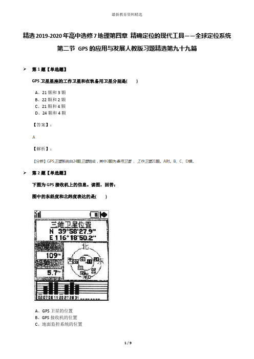 精选2019-2020年高中选修7地理第四章 精确定位的现代工具——全球定位系统第二节 GPS的应用与发展人教版习