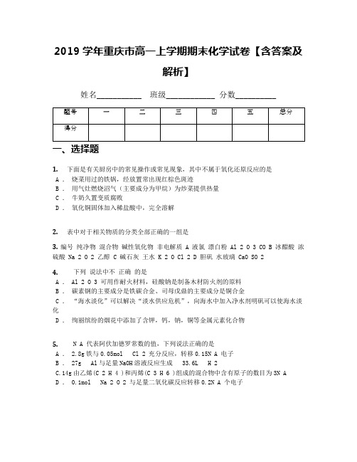 2019学年重庆市高一上学期期末化学试卷【含答案及解析】