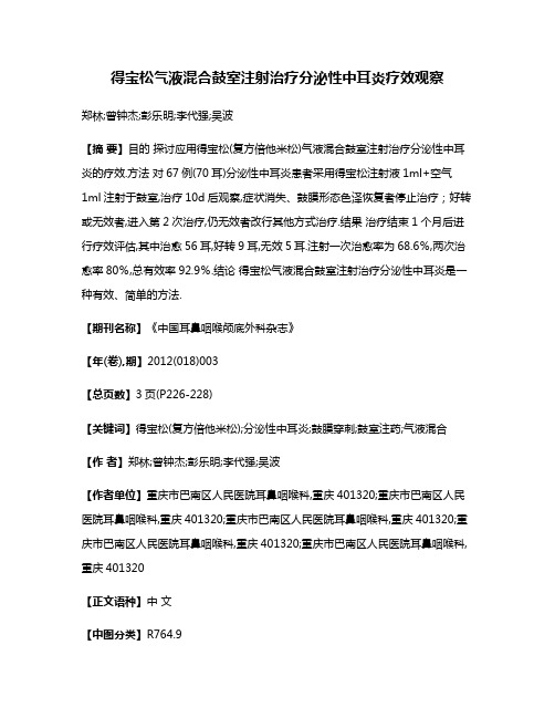 得宝松气液混合鼓室注射治疗分泌性中耳炎疗效观察