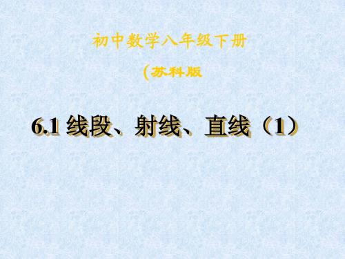 6.1(1)线段、射线、直线