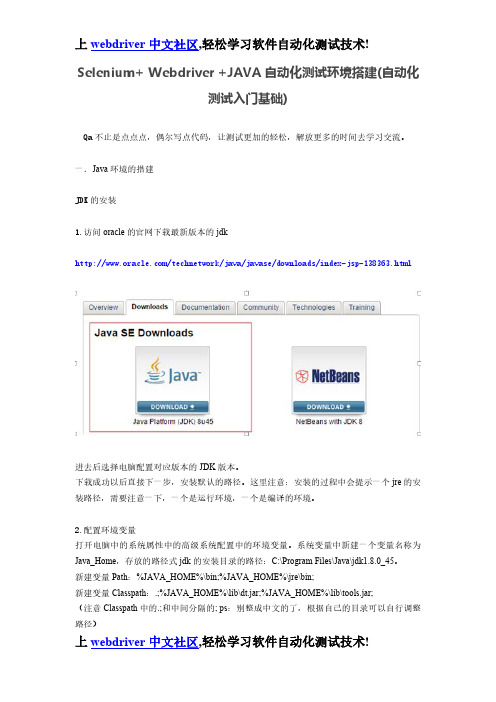 Selenium Webdriver JAVA自动化测试环境搭建(自动化测试入门基础)