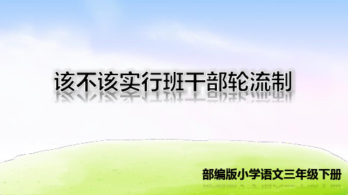 三年级下册(2018部编)口语交际该不该实行班干部轮流制课件(12张ppt)