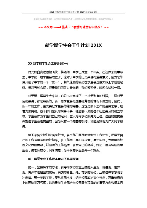 2018年新学期学生会工作计划201X-范文word版 (12页)