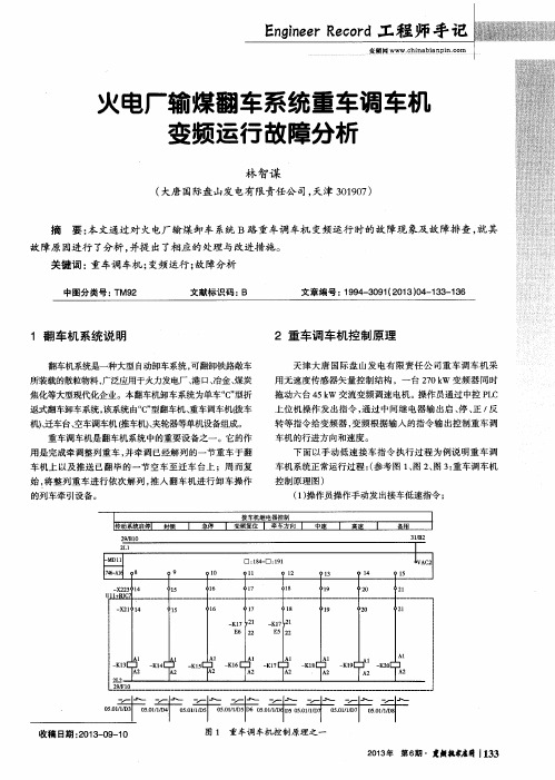 火电厂输煤翻车系统重车调车村变频运行故障分析