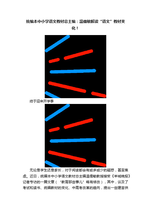 统编本中小学语文教材总主编：温儒敏解读“语文”教材变化！