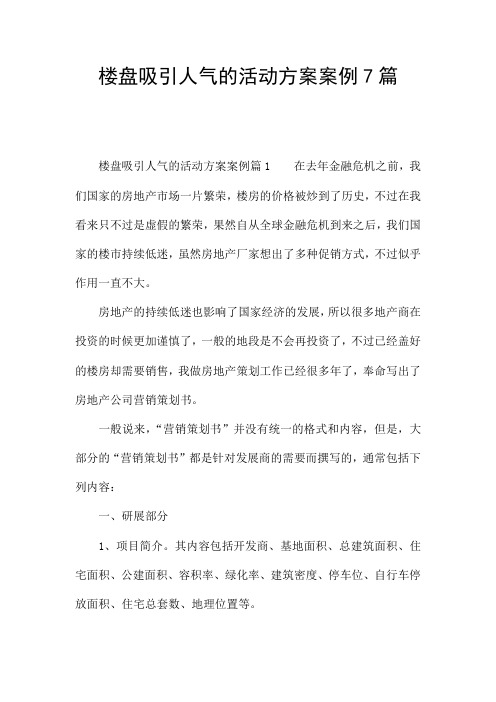 楼盘吸引人气的活动方案案例7篇