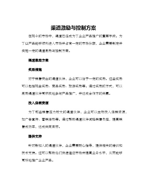 渠道激励与控制方案