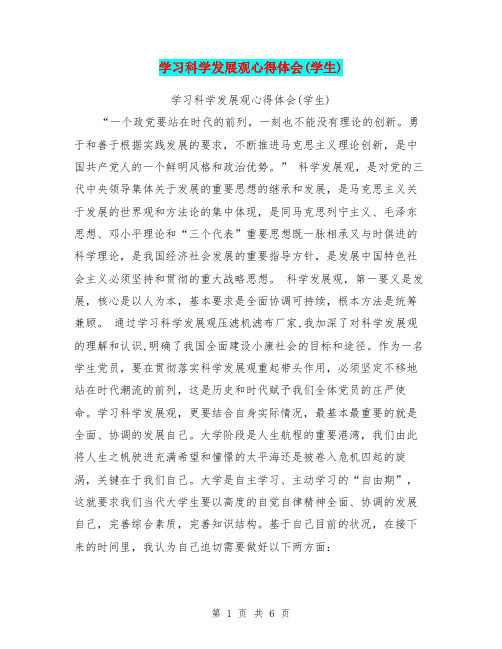 学习科学发展观心得体会(学生)