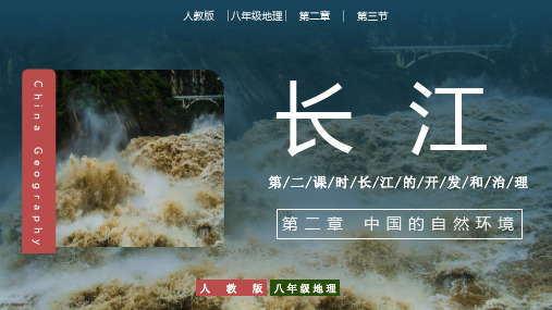 2.3河流——长江、黄河课件(共45张PPT) 人教版八年级上册地理