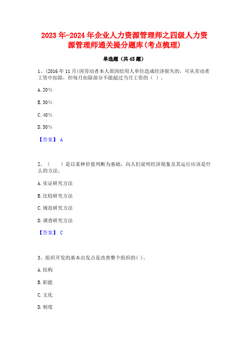 2023年-2024年企业人力资源管理师之四级人力资源管理师通关提分题库(考点梳理)