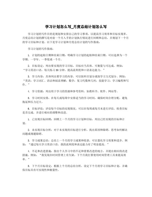 学习计划怎么写_月度总结计划怎么写