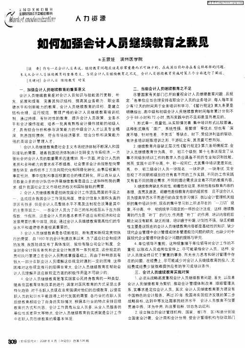 如何加强会计人员继续教育之我见