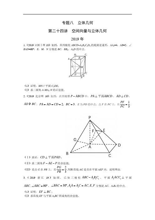 理科数学2010-2019高考真题分类训练专题八  立体几何第二十四讲  空间向量与立体几何