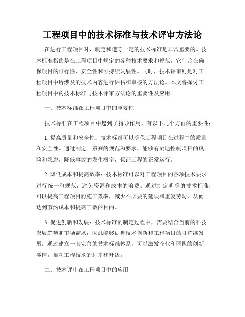 工程项目中的技术标准与技术评审方法论