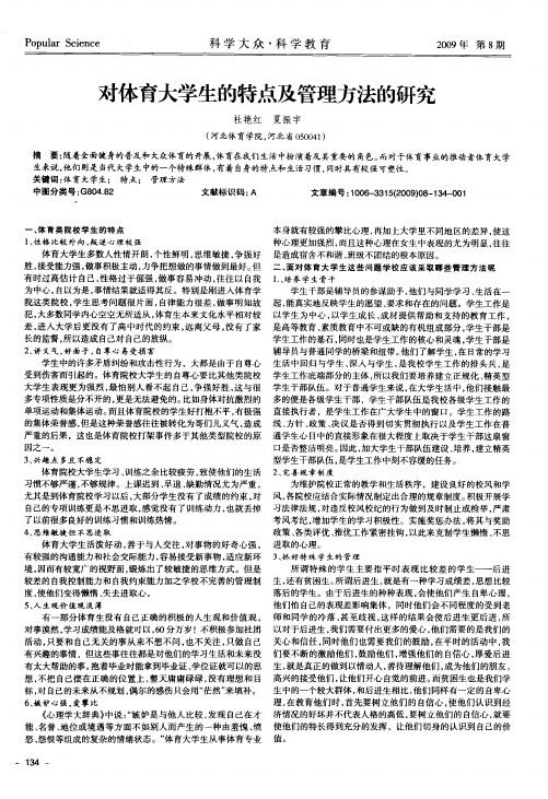 对体育大学生的特点及管理方法的研究