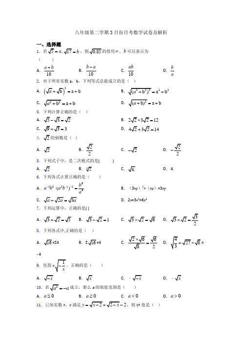 八年级第二学期3月份月考数学试卷及解析