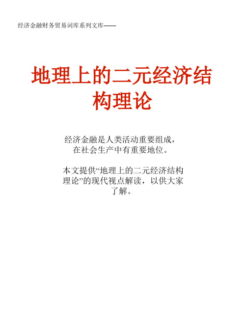 经济金融财务贸易词库：地理上的二元经济结构理论