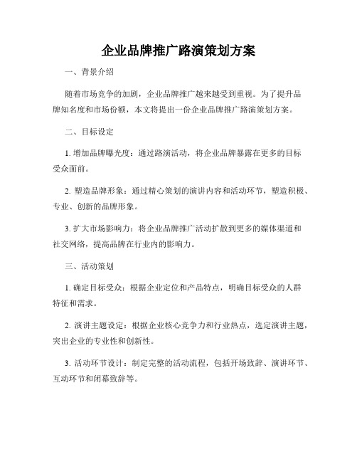 企业品牌推广路演策划方案