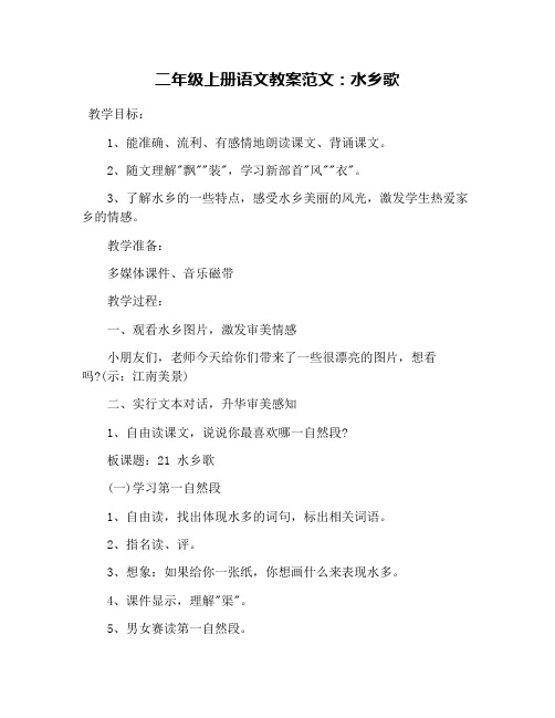 二年级上册语文教案范文:水乡歌