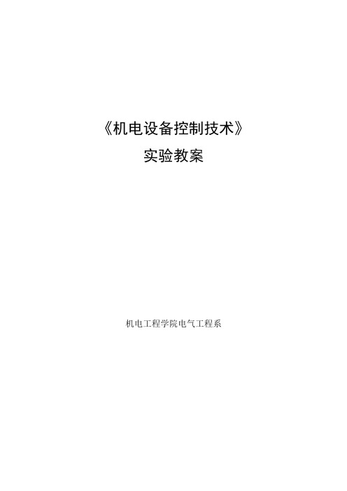 《机电设备控制技术》实验教案