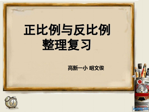 《正比例与反比例的整理与复习》教学课件