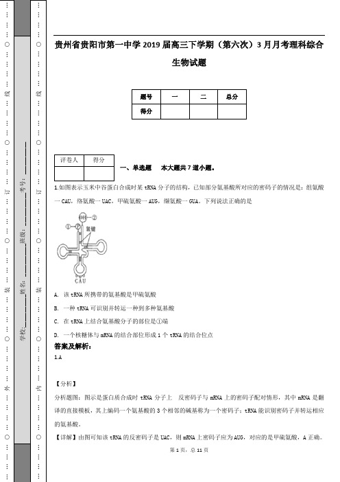 贵州省贵阳市第一中学2019届高三下学期(第六次)3月月考理科综合生物试题