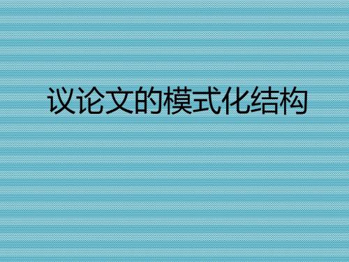 [名校联盟]江苏省赣榆县海头高级中学高二作文《议论文的模式化结构》课件