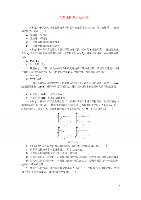 2020最新高中物理 第七章 机械能守恒定律 专题课 机车启动问题习题 新人教版必备2