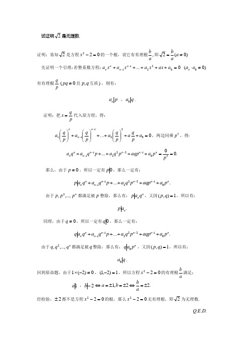 (完整word版)证明根号2为无理数的方法